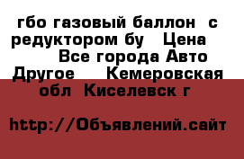 гбо-газовый баллон  с редуктором бу › Цена ­ 3 000 - Все города Авто » Другое   . Кемеровская обл.,Киселевск г.